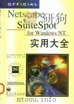 Netscape SuiteSpot for Windows NT实用大全 1998 PDF电子版封面 7505343459 (美)(L.布德尼克)Larry Budnick著;杨贤伟等