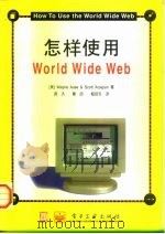 怎样使用World Wide Web 1997 PDF电子版封面 7505341375 (美)(W.奥塞)Wayne Ause,(美)(S.阿尔帕吉