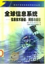 全球信息系统  信息技术基础、网络与通信（1999 PDF版）