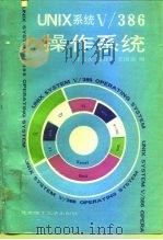 UNIX系统V/386操作系统（1991 PDF版）