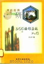 DOS操作系统入门（1996 PDF版）