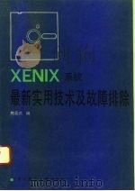 XENIX系统最新实用技术及故障排除 1992 PDF电子版封面 7810137379 鲍居武编著
