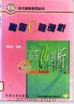 高等C的剖析（1996 PDF版）