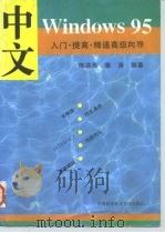 中文Windows 95入门·提高·精通高级向导 1996 PDF电子版封面 7312007325 陈洪亮,姜涛编著