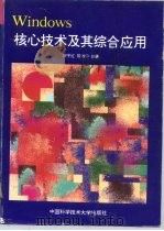 Windows核心技术及其综合应用（1995 PDF版）