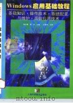 Windows应用基础教程 基础知识·操作技术·系统配置与维护·高级应用技术（1996 PDF版）