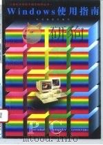 Windows使用指南（1997 PDF版）