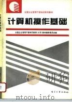 计算机操作基础（1994 PDF版）