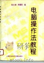电脑操作法教程（1994 PDF版）