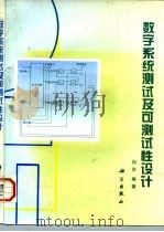 数字系统测试及可测试性设计（1997 PDF版）