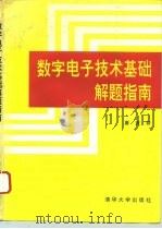 数字电子技术基础解题指南（1993 PDF版）