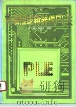 可编程逻辑器件PLE（1995 PDF版）