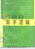 数字逻辑（1992 PDF版）