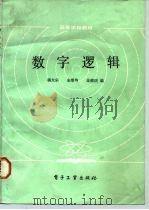 数字逻辑（1984 PDF版）
