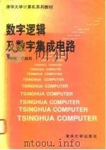 数字逻辑及数字集成电路（1994 PDF版）