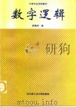 数字逻辑（1992 PDF版）