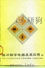 脉冲数字电路及其应用  中（1983 PDF版）