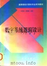 数字系统逻辑设计（1996 PDF版）