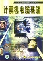 计算机电路基础 1999 PDF电子版封面 7810651439 蒋正萍等编著
