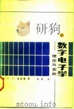 数字电子学  理论与实际（1985 PDF版）