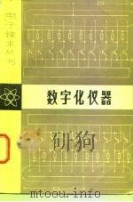 数字化仪器（1980 PDF版）