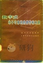 数字式电子计算机的部件和电路（1965 PDF版）