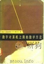 数学计算机上用的数学方法（1963 PDF版）