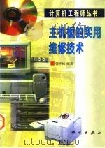 主机板的实用维修技术（1998 PDF版）