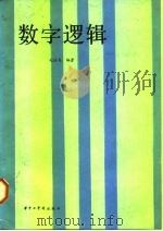 数字逻辑（1986 PDF版）