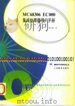 MC 68306 EC000集成处理器用户手册 1998 PDF电子版封面 7115066779 贾红斌译