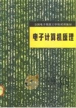 电子计算机原理（1983 PDF版）