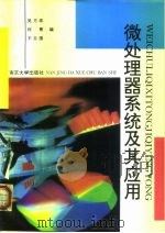 微处理器系统及其应用（1996 PDF版）
