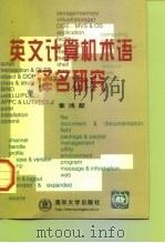 英文计算机术语译名研究 1998 PDF电子版封面 7302029296 章鸿猷著