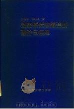 动态系统故障诊断理论与应用（1997 PDF版）