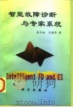 智能故障诊断与专家系统（1997 PDF版）