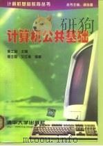 计算机公共基础（1998 PDF版）