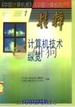 计算机技术纵览（1997 PDF版）