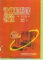 计算机科学导论（1999 PDF版）