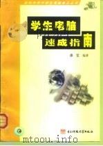 学生电脑速成指南（1999 PDF版）