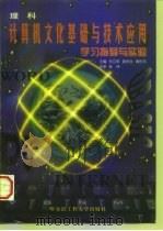 计算机文化基础与技术应用 理科 学习指导与实验 1998 PDF电子版封面 7810078836 伦立军,姜永生,周世平