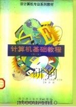 计算机基础教程  第3版（1997 PDF版）