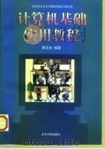 计算机基础实用教程（1998 PDF版）