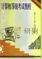 计算机等级考试教程（1997 PDF版）
