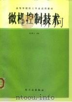 微机控制技术（1988 PDF版）