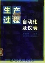生产过程自动化及仪表（1999 PDF版）