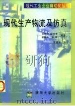 现代生产物流及仿真 1998 PDF电子版封面 7302027250 张晓萍等编著