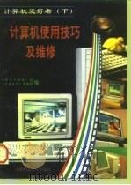 计算机爱好者  下  计算机使用技巧及维修（1999 PDF版）