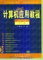 计算机应用教程 DOS环境（1999 PDF版）