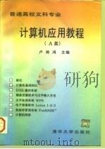 计算机应用教程 A类（1996 PDF版）