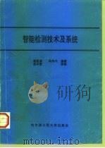 智能检测技术及系统（1995 PDF版）